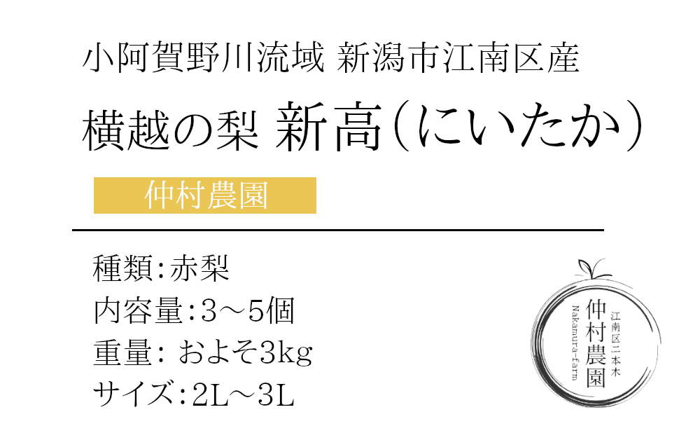 新潟の梨、新高3ｋｇセットの商品詳細