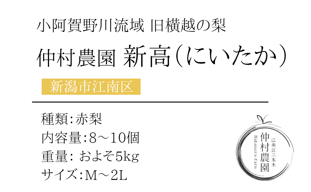 仲村農園の新高梨5㎏セットの商品詳細