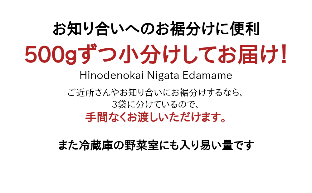 訳あり新潟枝豆は、3袋に小分けしてお届け！