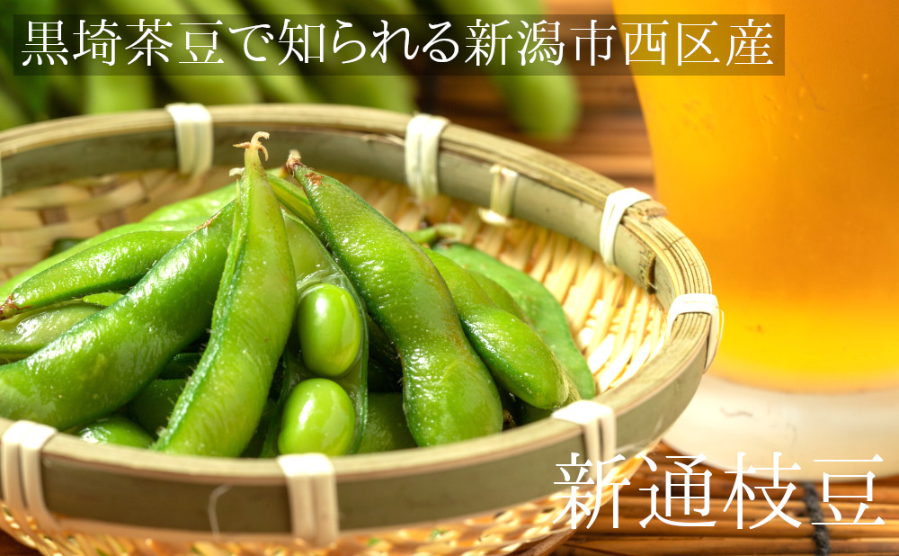 黒埼茶豆で知られる新潟市西区産の新通枝豆