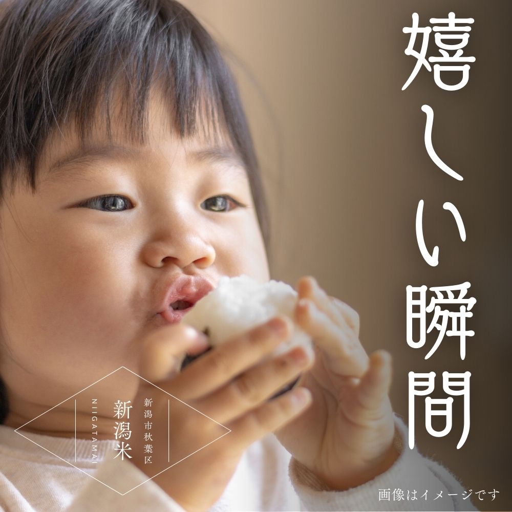 美味しい新潟米は、お子さんを笑顔に