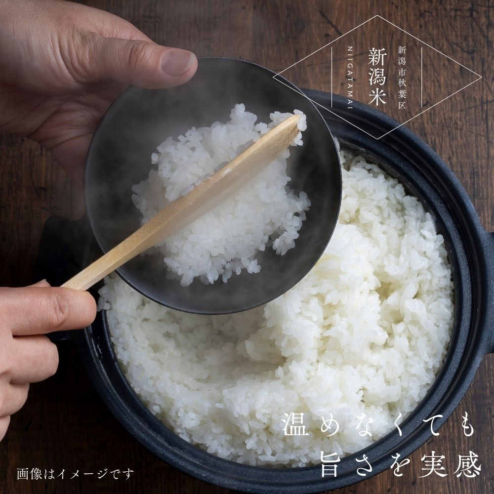 冷めても美味しい従来品種の新潟産 コシヒカリ