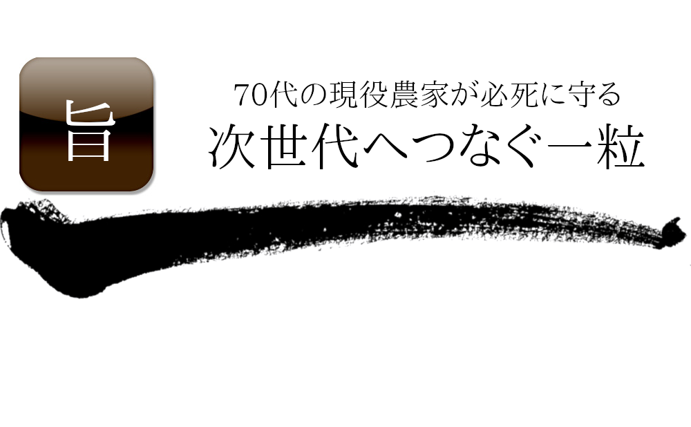 70代現役農家が必死に守る！次世代へつなぐ一粒。阿賀野産コシヒカリ