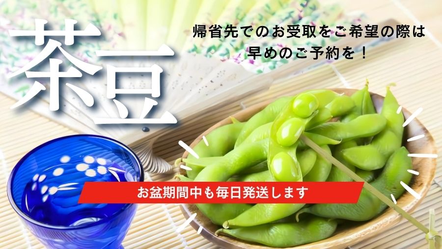 新潟茶豆をお盆中も毎日発送中！帰省先でのお受取も可能です