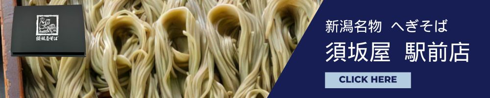 新潟名物 へぎそば 須坂屋の乾麺はこちらから