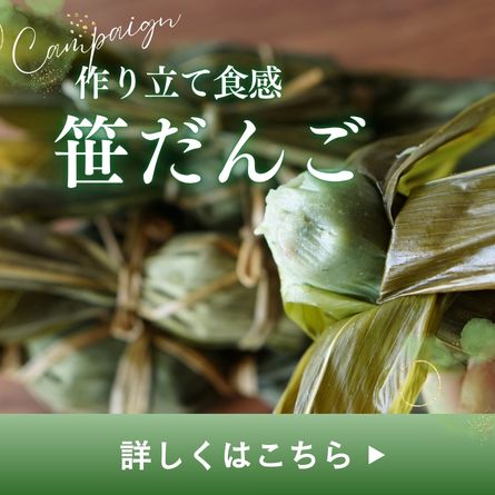 作りたて食感！新潟名物の郷土菓子 笹団子