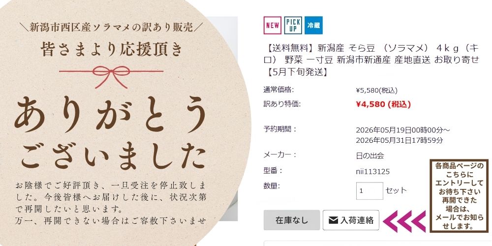 新潟産そら豆をご注文頂き、ありがとうございました。入荷連絡にエントリーして下さい