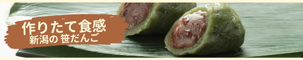 作りたて食感！新潟の郷土菓子 笹団子