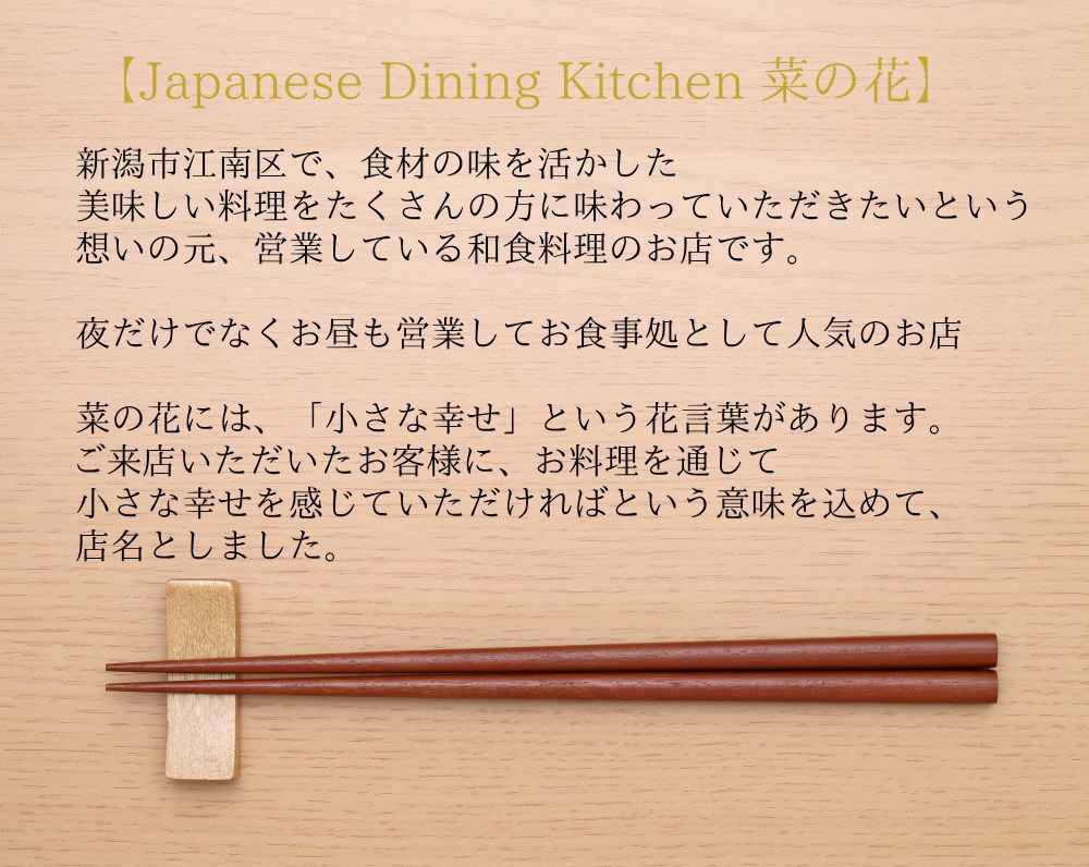 Japanese Dining Kitchen 菜の花のご案内