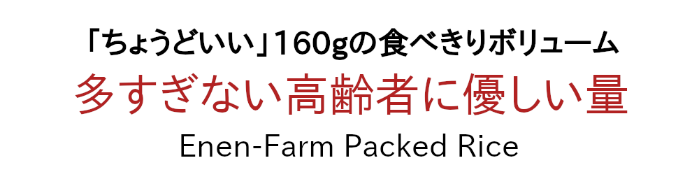 「ちょうどいい」食べきりボリューム160ｇ。高齢者にやさしい内容量