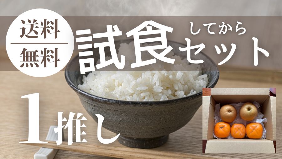 試食セット始めました。まずは試食してから