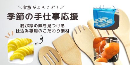 季節の手仕事応援、こだわり素材