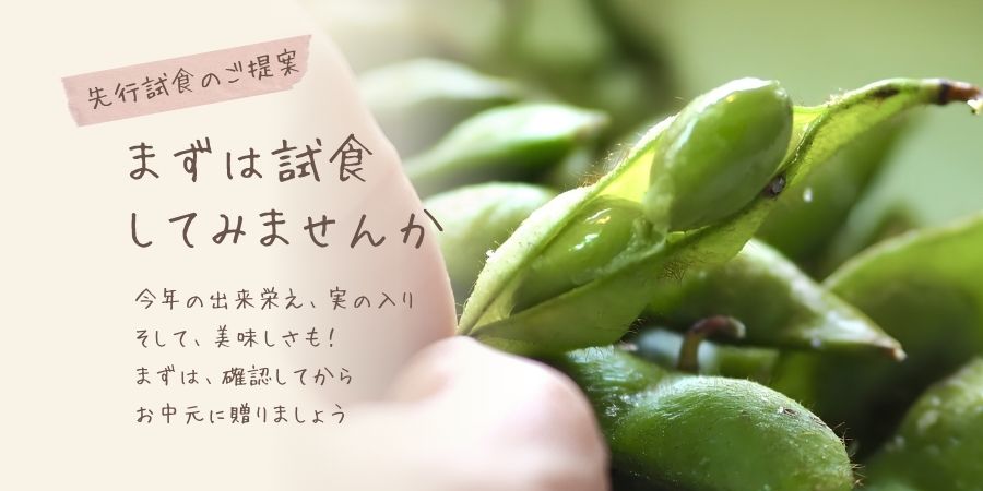 新潟枝豆を試食セットのご案内