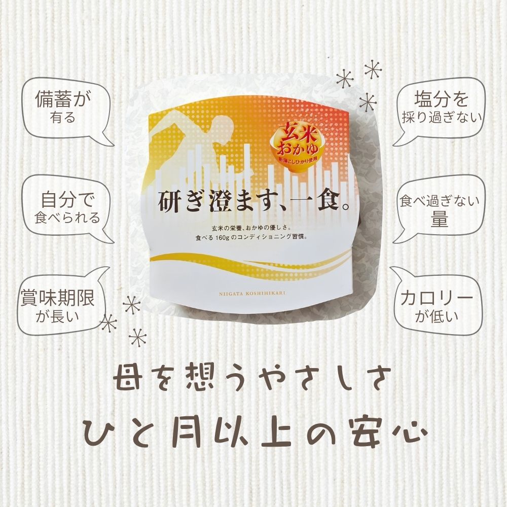 母を想うやさしさ、玄米ご飯のパックご飯