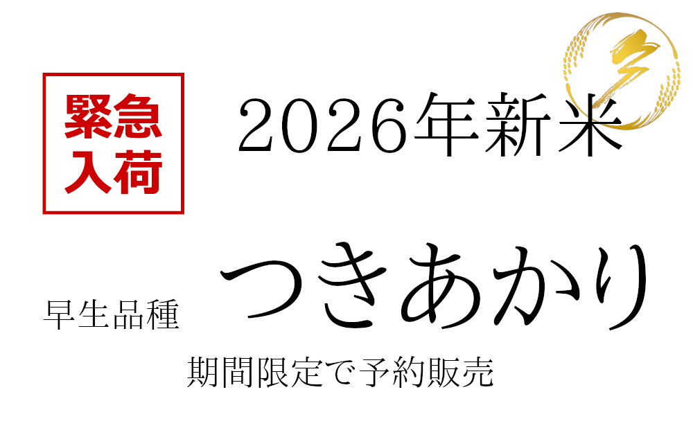 予約注文限定！つきあかりの新米です
