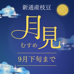 新潟産枝豆【つきみ娘】は、9月下旬まで