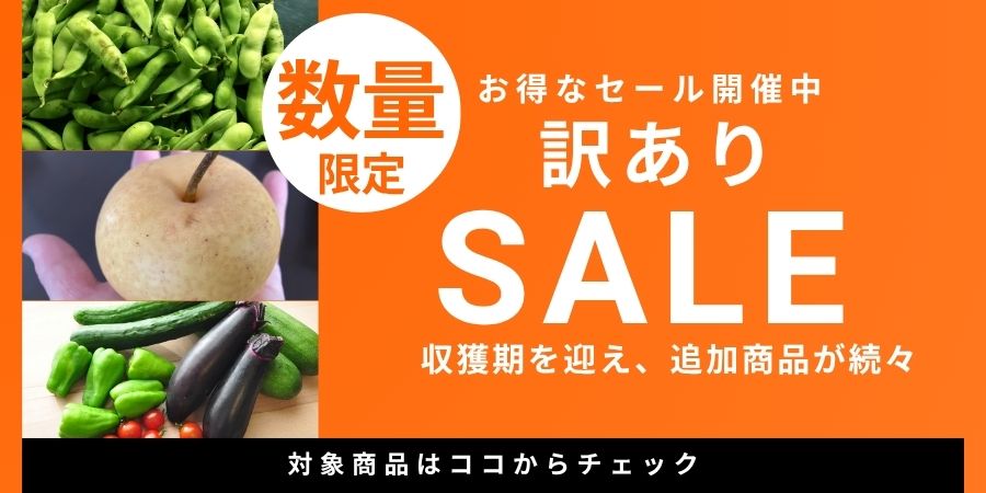 収獲期を迎え、商品が続々追加！訳ありセール開催中