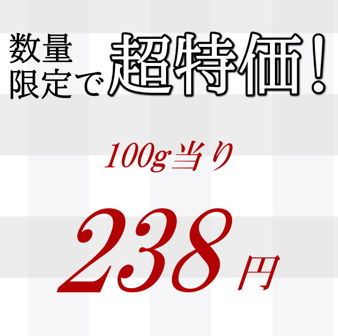 数量限定で超特価！100ｇ当り238円