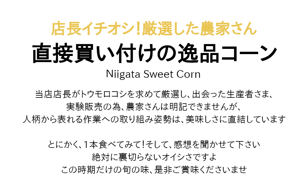 店長イチオシ！厳選した農家さんのおススメトウモロコシ