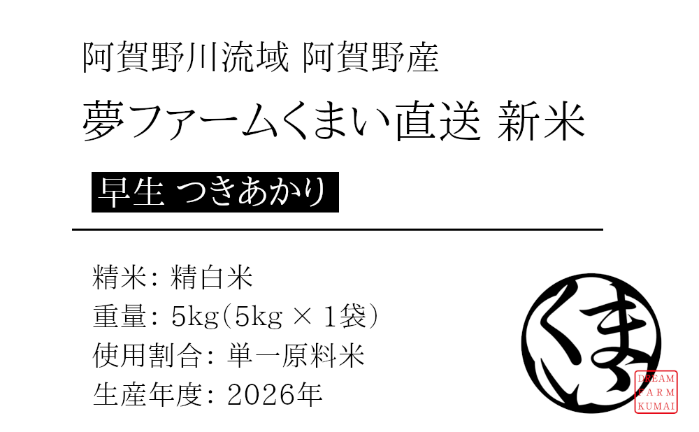 夢ファームくまいの新米 早生品種つきあかりの商品詳細